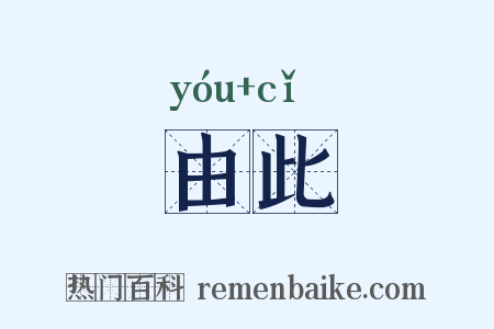 由此是什么意思的图片